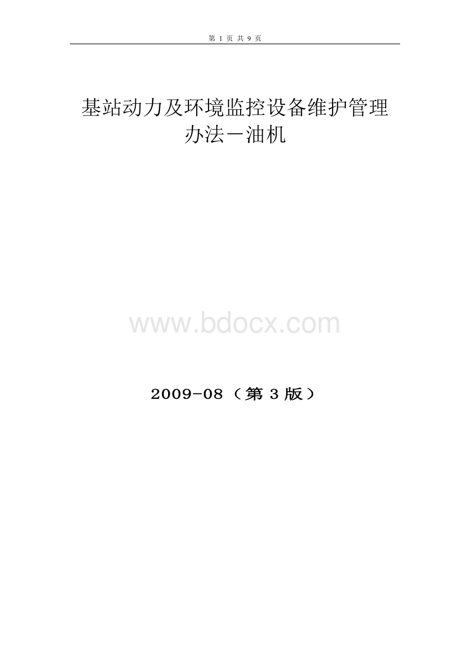 油机管理办法文档格式.doc