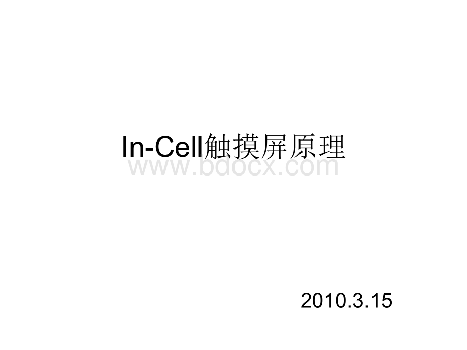 In-Cell触摸屏原理(王丽花).ppt_第1页