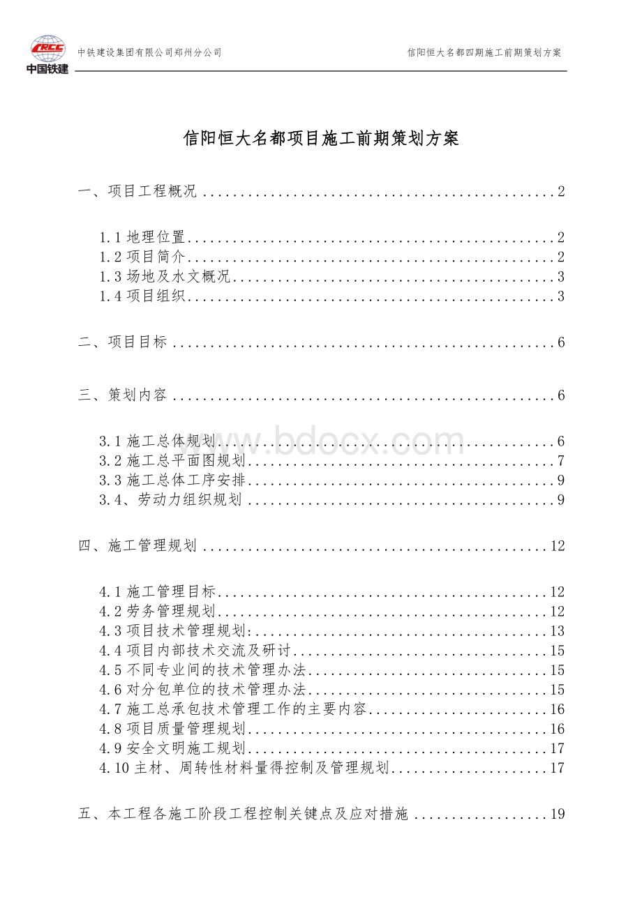 信阳恒大名都四期前期策划施工方案.doc