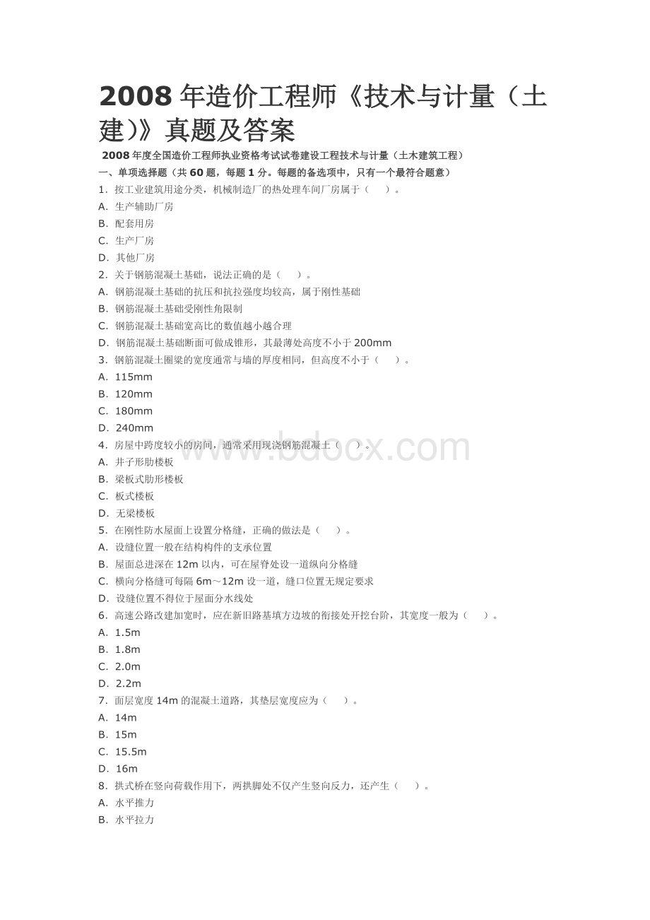 2008年造价工程师《技术与计量(土建)》真题及答案.doc_第1页