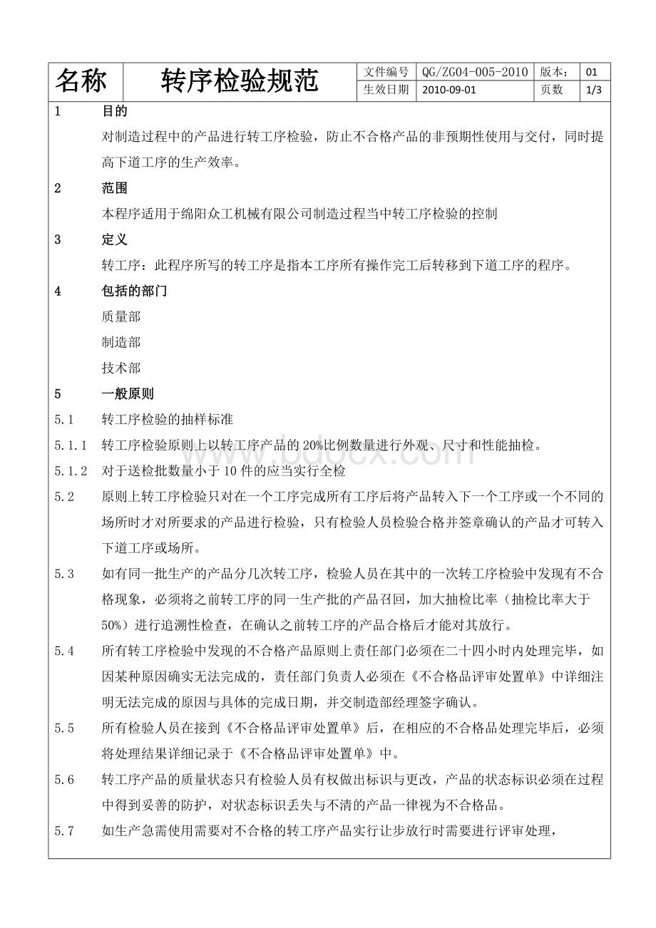 转序检验规范Word文档下载推荐.doc_第2页