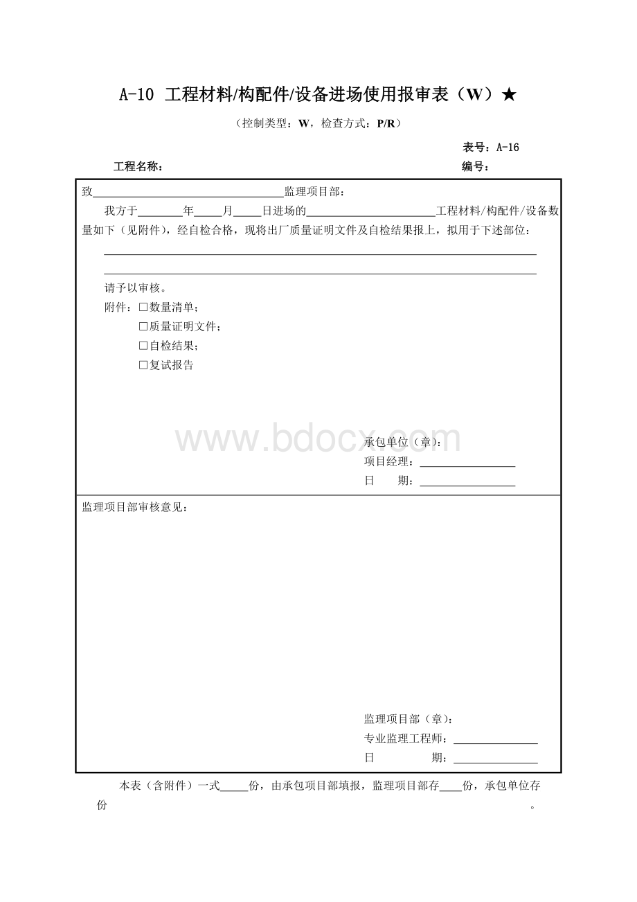 工程材料设备进场使用报审表Word下载.doc_第1页