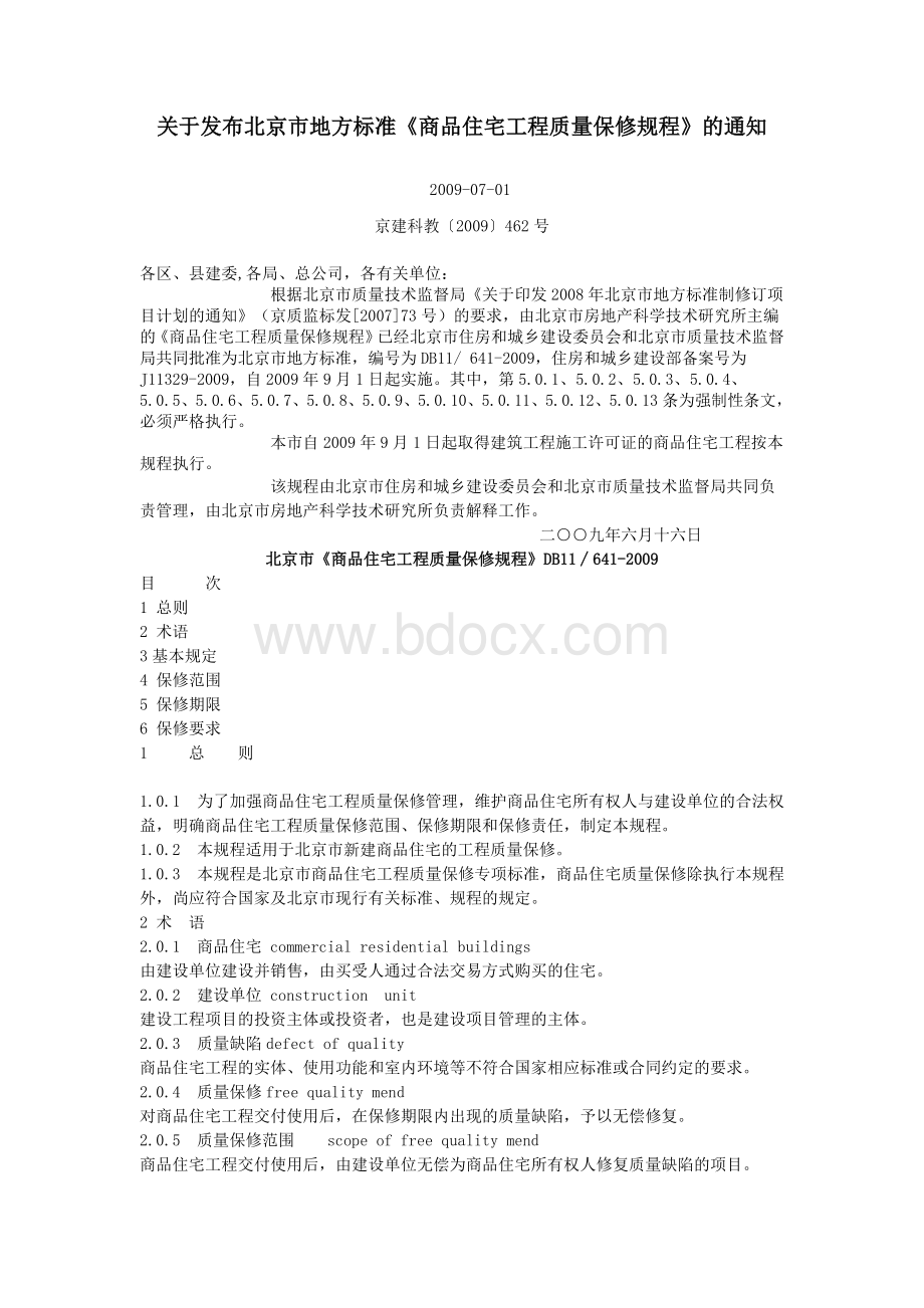 《商品住宅工程质量保修规程》.doc_第1页