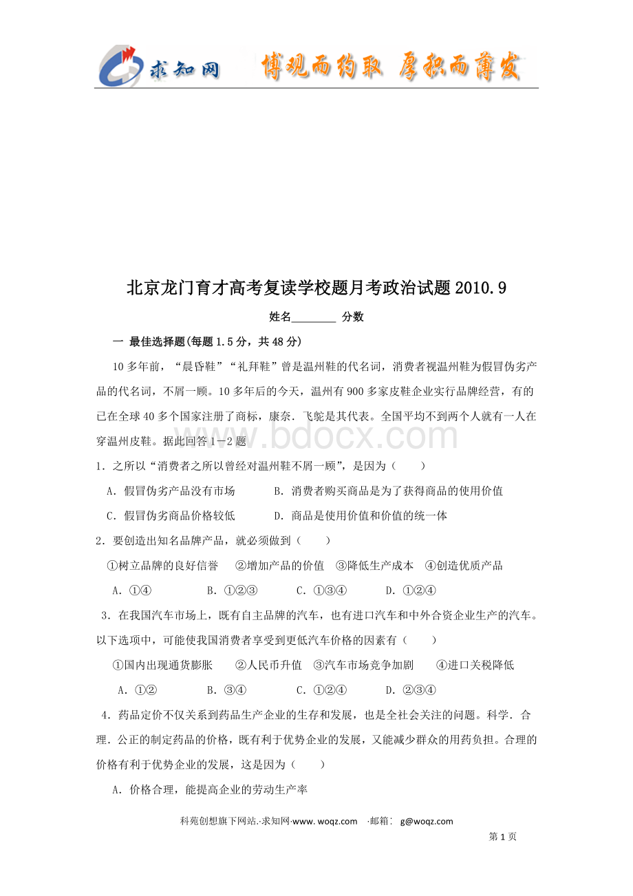 北京龙门育才高考复读学校题月考政治试题.doc