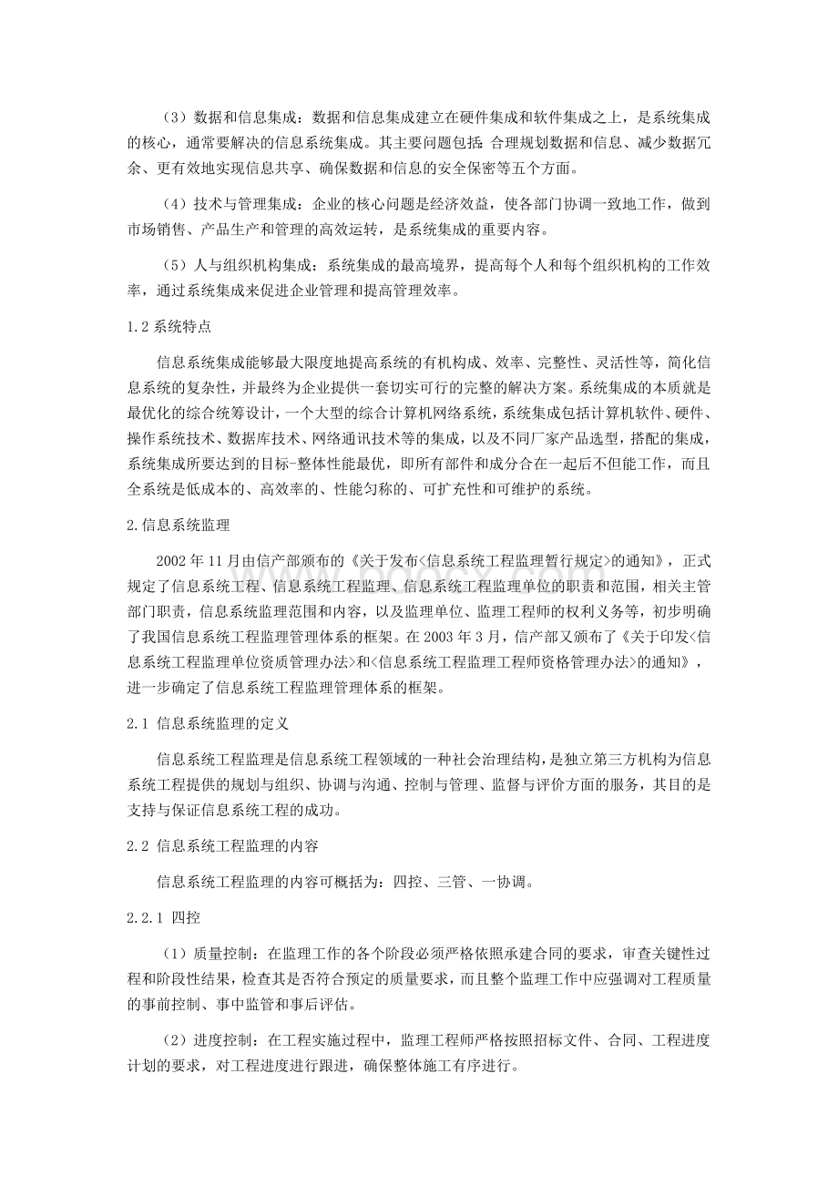 论信息系统集成项目中监理工作方法.docx_第2页