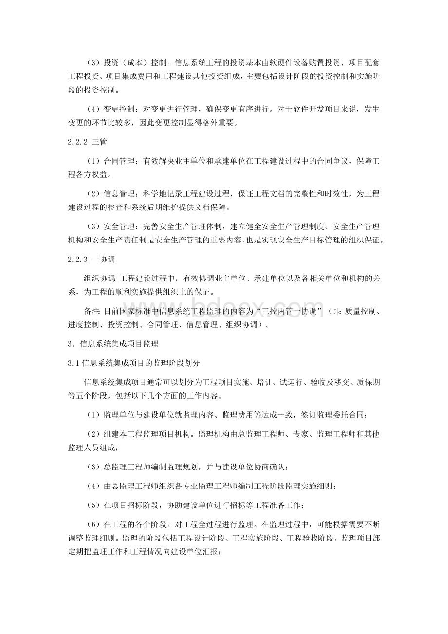 论信息系统集成项目中监理工作方法.docx_第3页