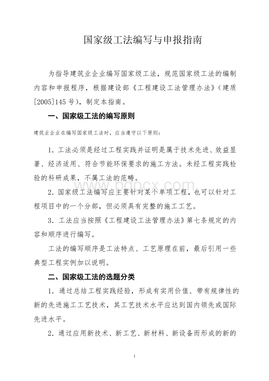 《国家级工法编写与申报指南》.doc_第1页