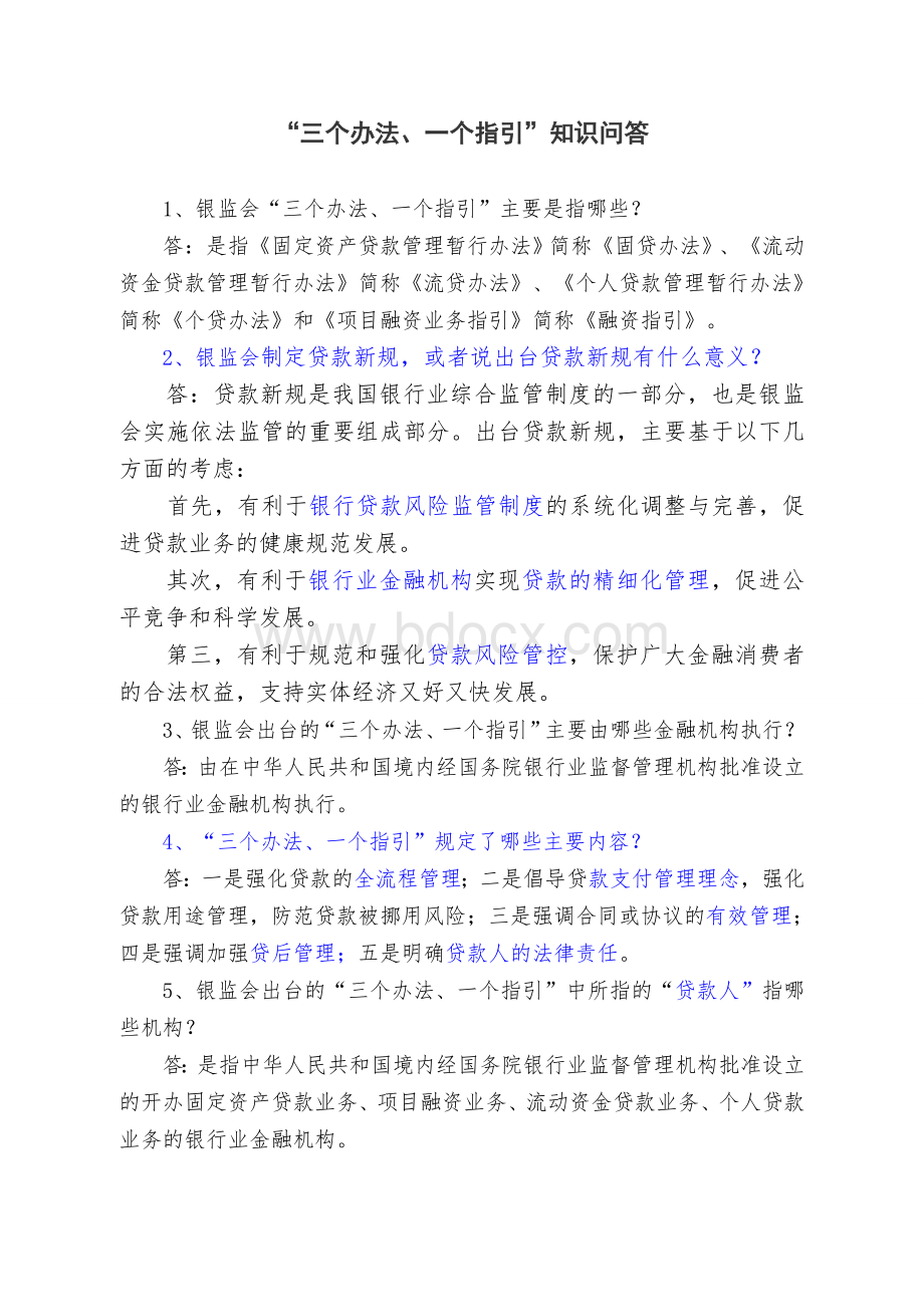 三个办法一个指引问答题Word下载.doc