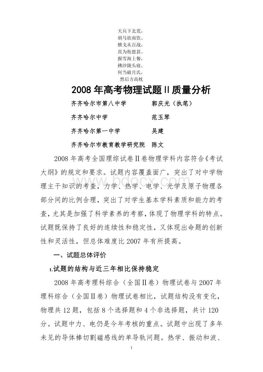 名校必备2008年高考物理试题质量分析Word文档下载推荐.doc