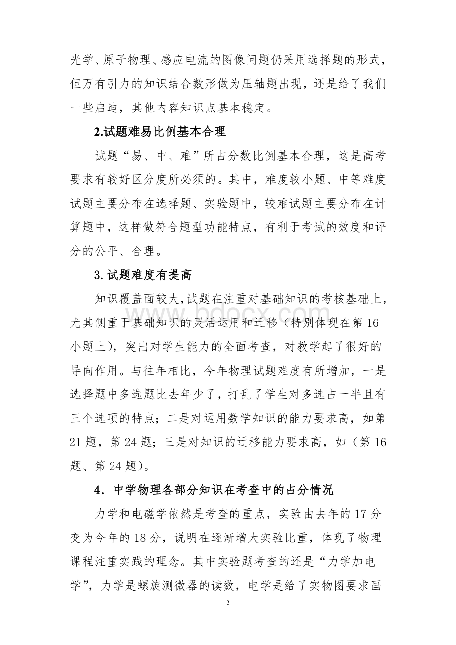 名校必备2008年高考物理试题质量分析.doc_第2页