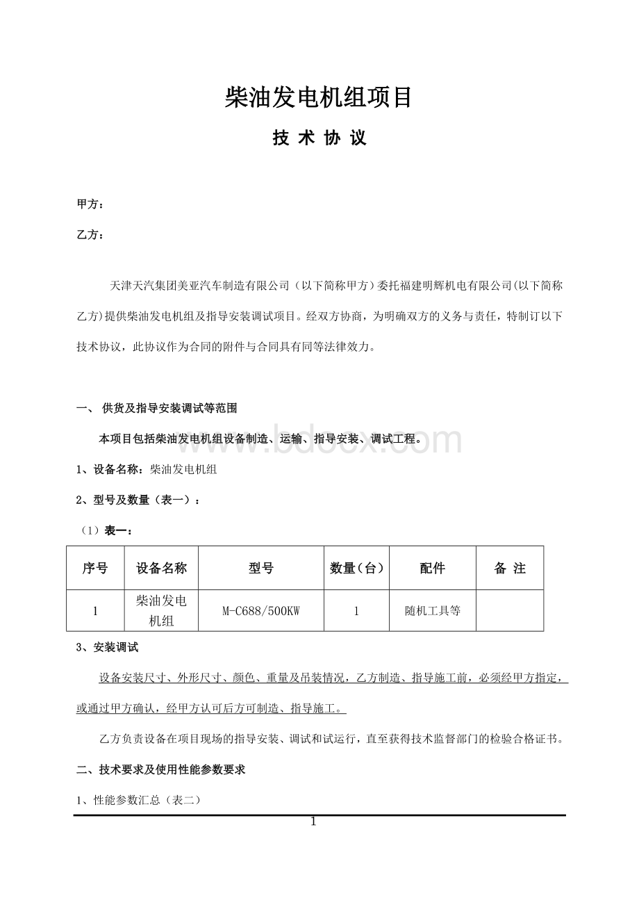 柴油发电机技术协议Word格式文档下载.doc