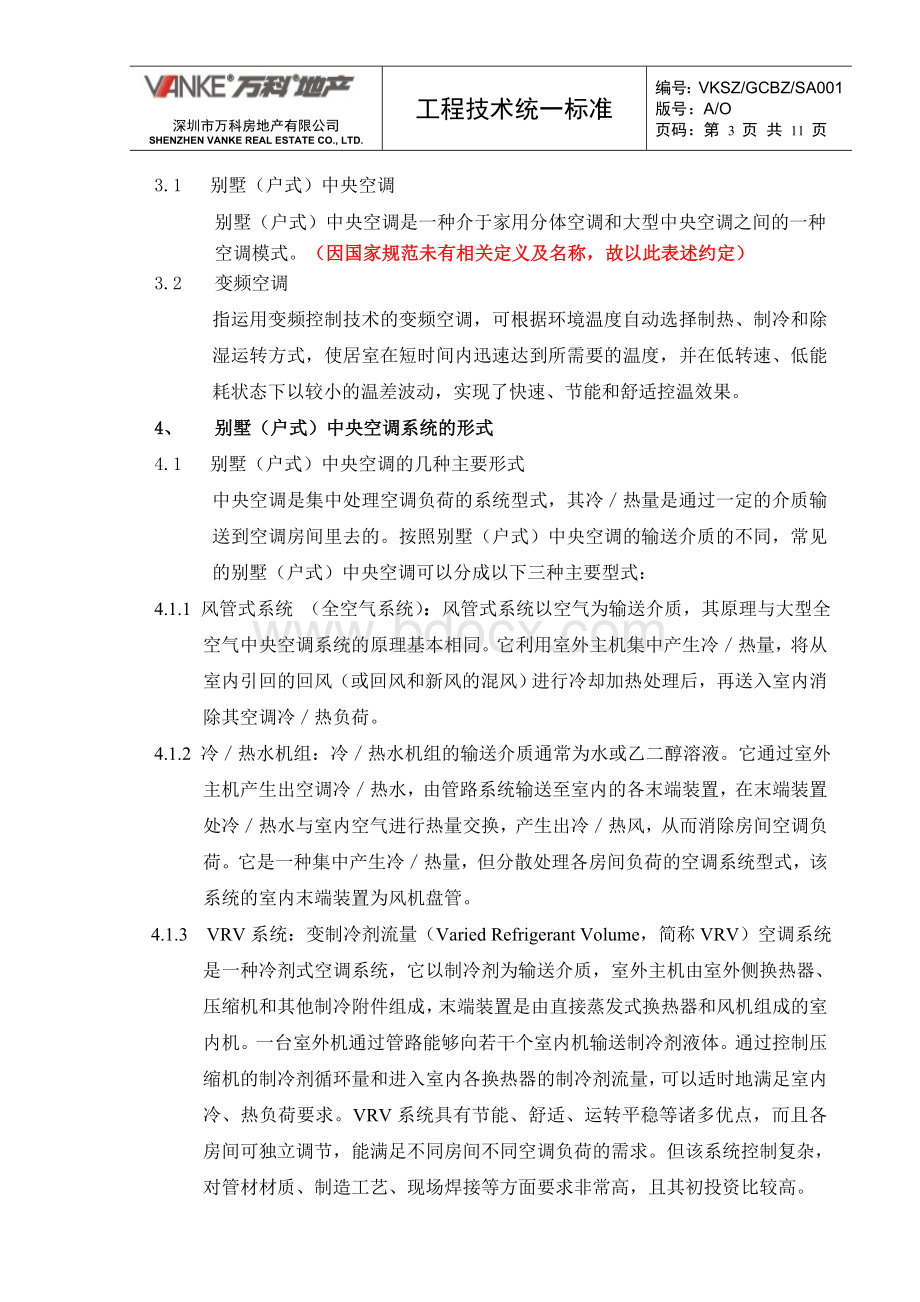 别墅中央空调标准配置Word格式.doc_第3页