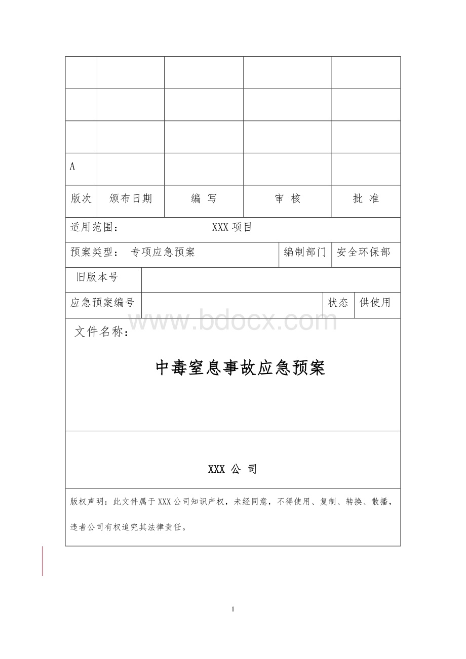 中毒窒息事故应急预案.docx_第1页