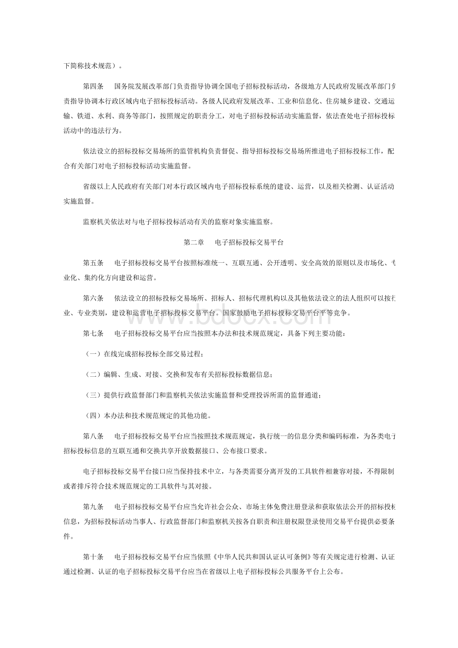 《电子招标投标办法》2013.5.1执行Word文件下载.doc_第2页