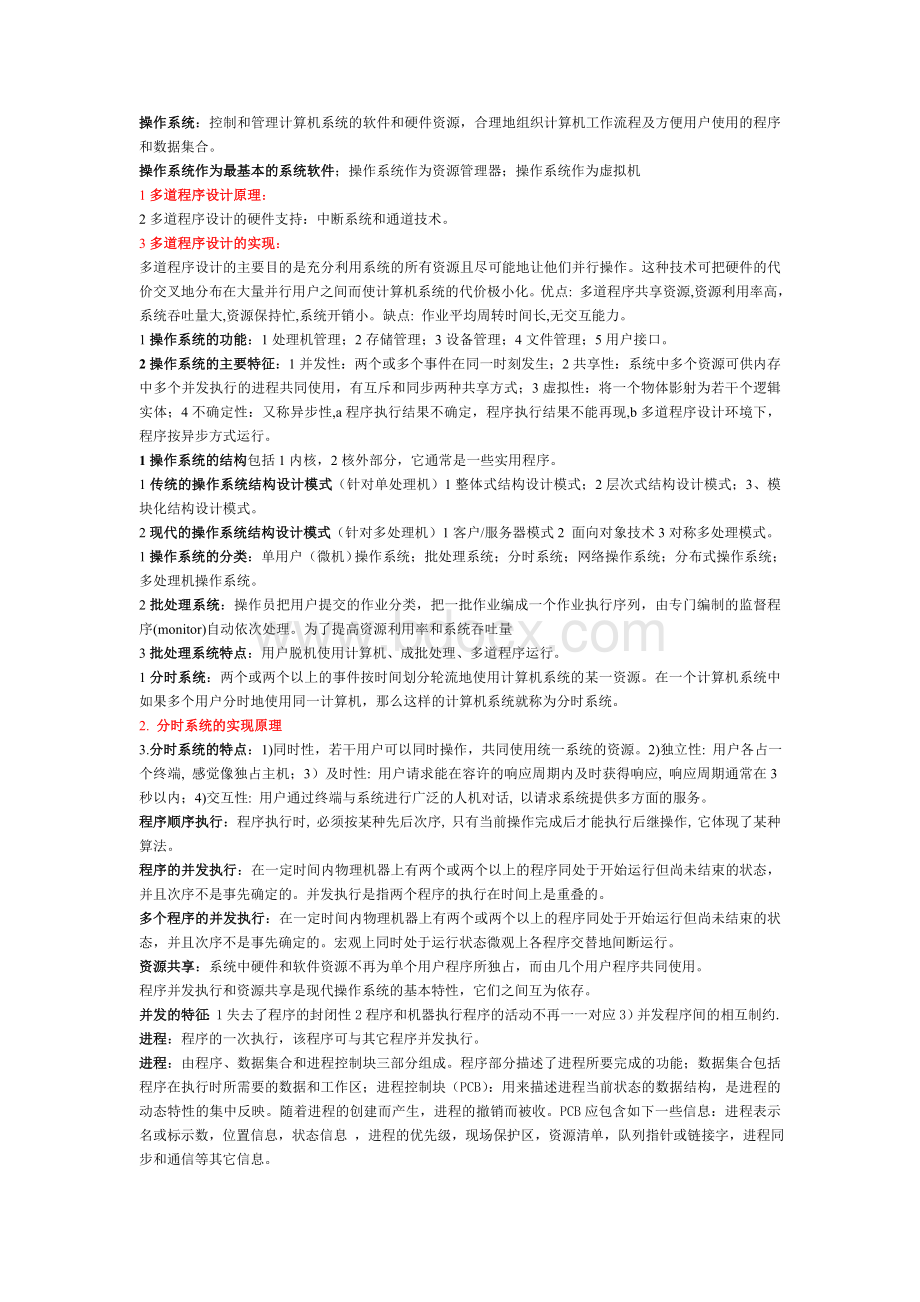 操作系统概念Word格式.doc_第1页