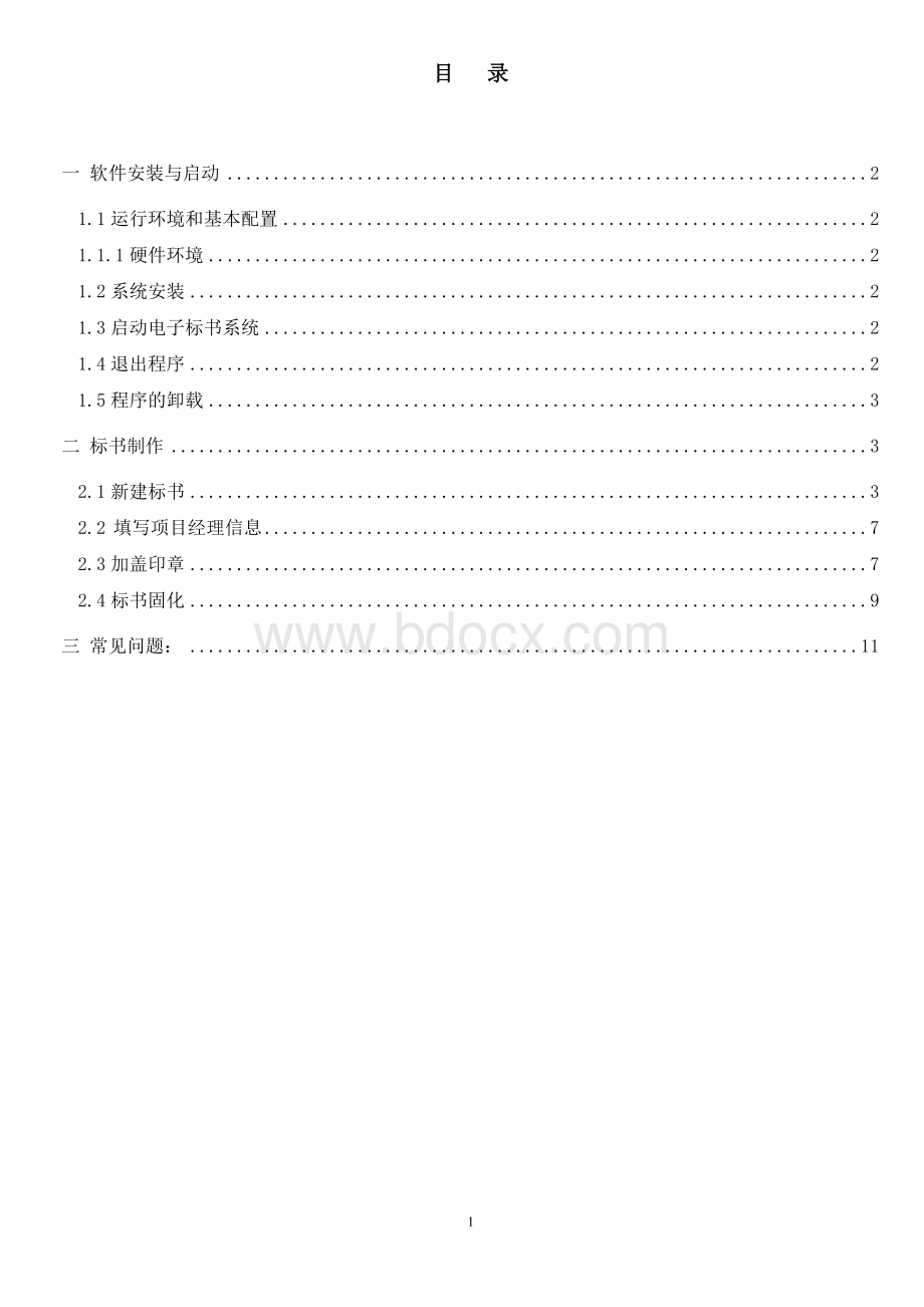 北京电子标书-施工资格预审申请文件制作说明书Word格式文档下载.doc