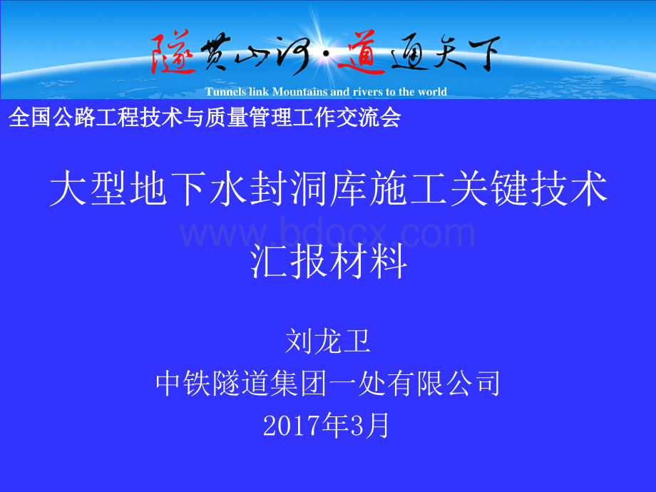 《大型地下水封洞库施工关键技术》中铁隧道集团有限公司一处有限公司PPT推荐.ppt_第1页