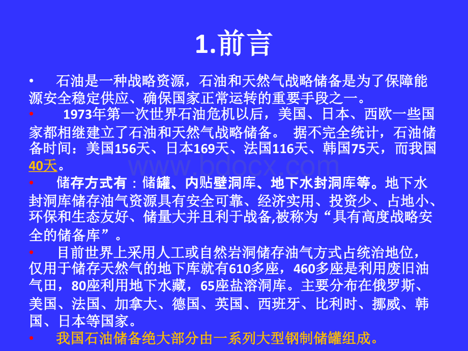 《大型地下水封洞库施工关键技术》中铁隧道集团有限公司一处有限公司PPT推荐.ppt_第3页