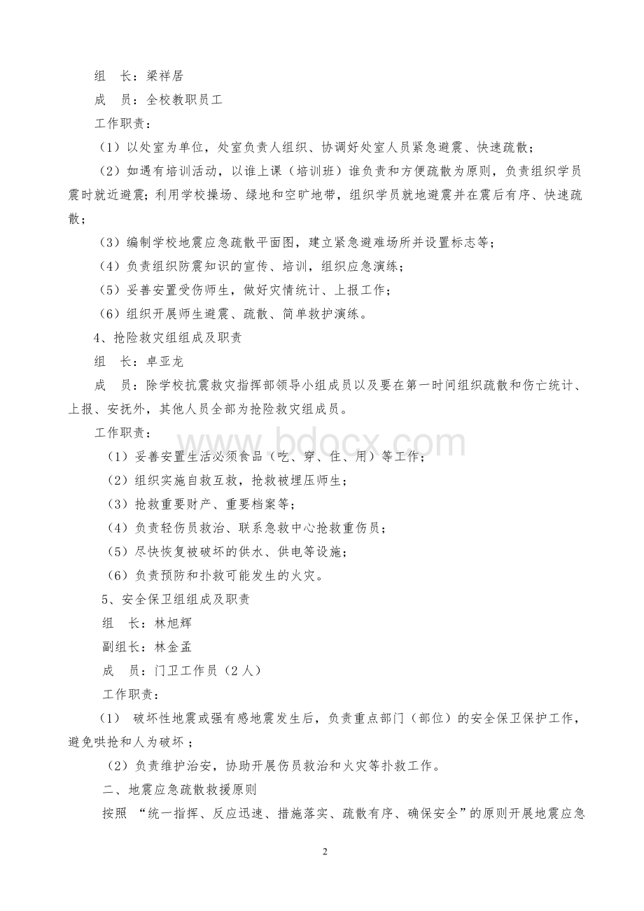 南安市教师进修学校预防地震应急预案Word文件下载.doc_第2页