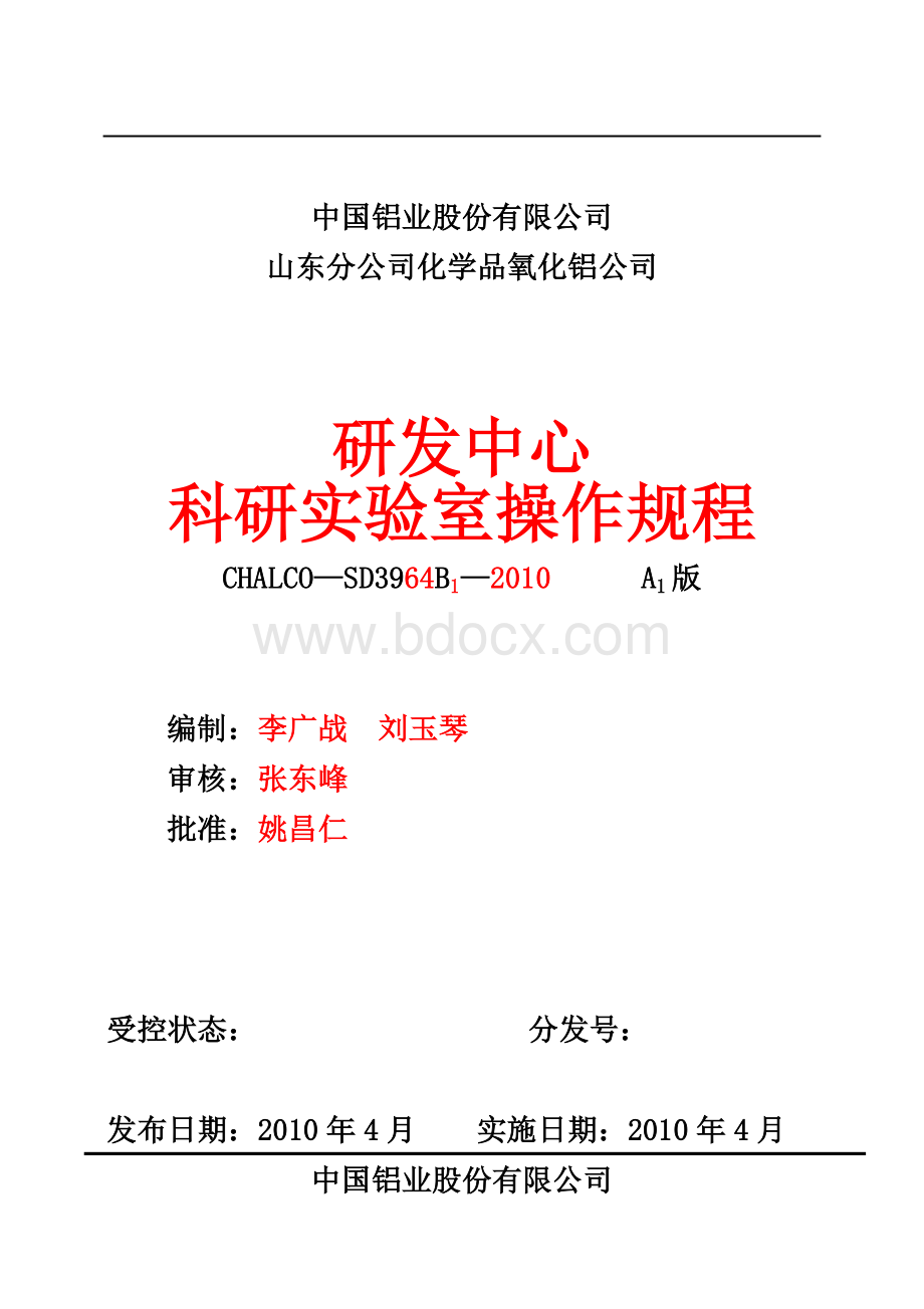 20109月研发中心实验室操作规程Word文档下载推荐.doc_第1页