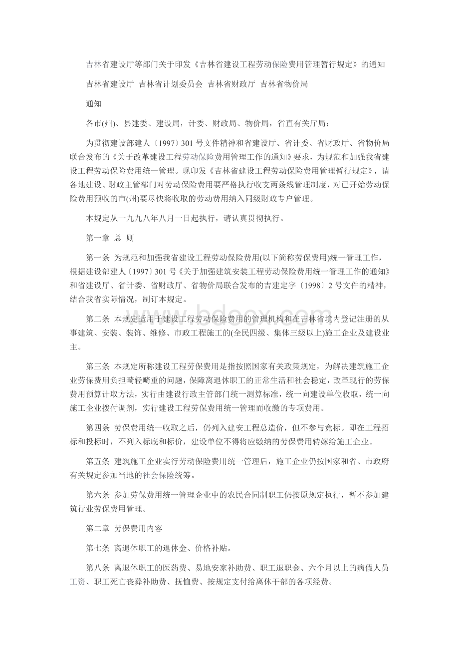 吉林省建设工程劳动保险费用管理暂行规定.doc_第1页