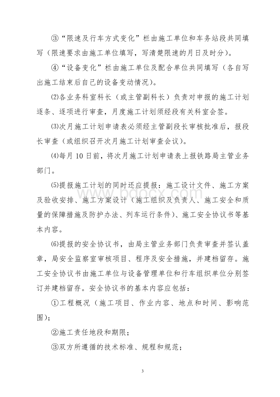 铁路工务段施工计划管理规定.doc_第3页