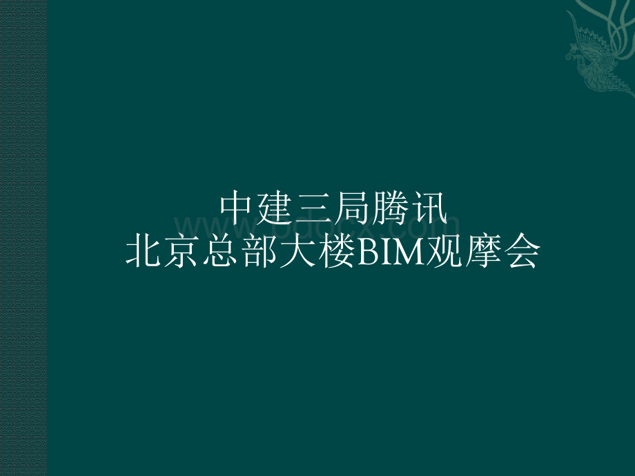 中建三局BIM观摩会.pptx_第1页