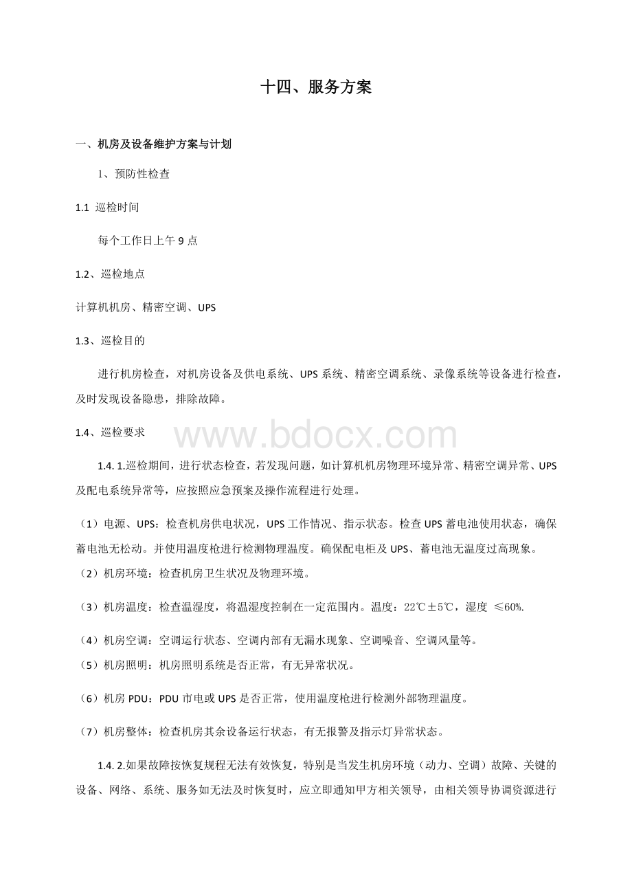 机房类运维服务方案(可借鉴)Word文档下载推荐.docx