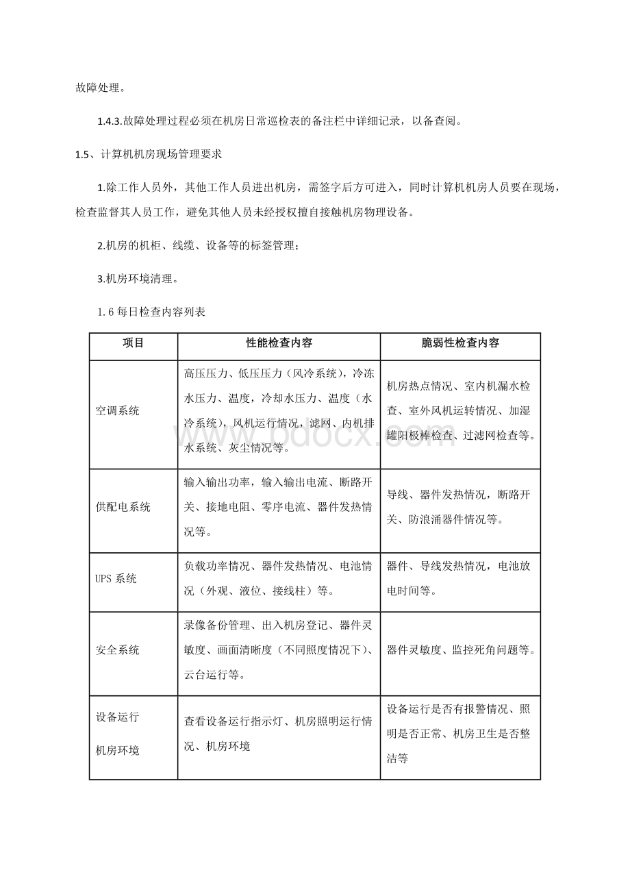 机房类运维服务方案(可借鉴)Word文档下载推荐.docx_第2页