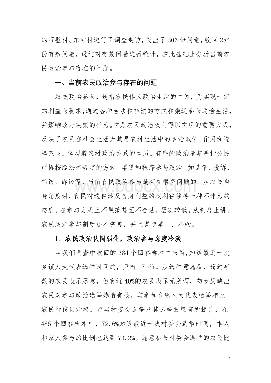 新农村建设中农民政治参与的问题及对策Word文档下载推荐.doc_第2页