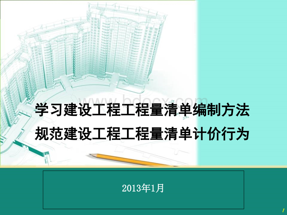 《建设工程工程量清单计价规范》详细解读.ppt_第1页