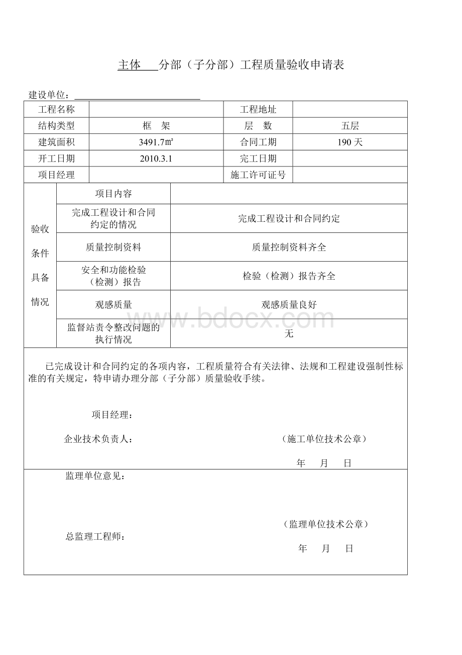 主体验收申请表格.doc_第1页