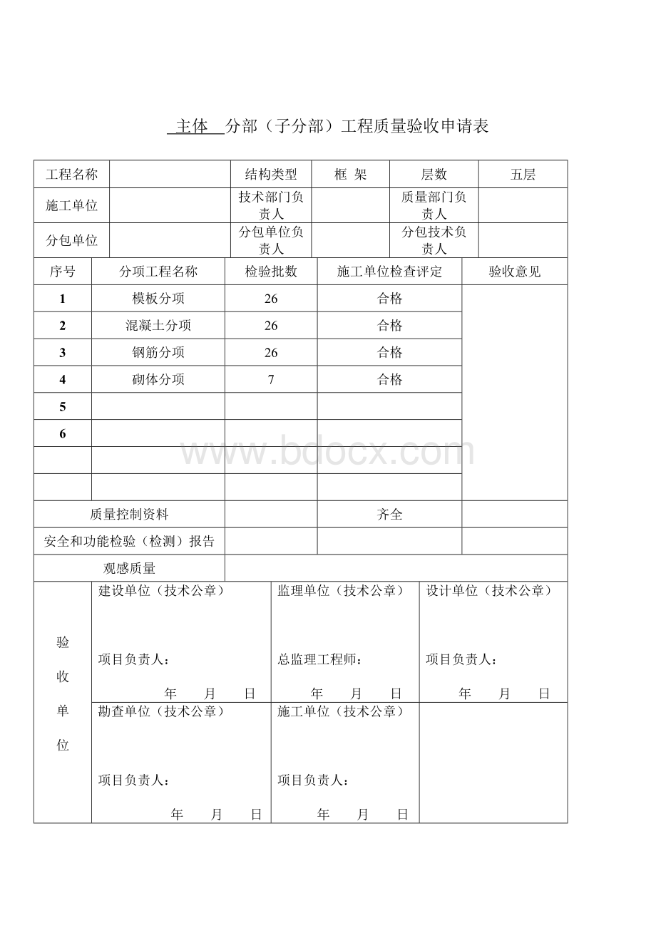 主体验收申请表格.doc_第2页