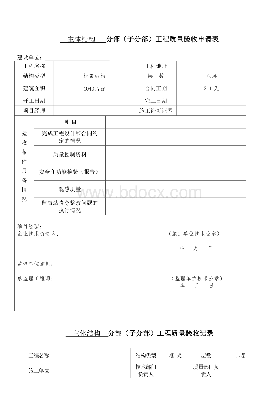 主体验收申请表格.doc_第3页