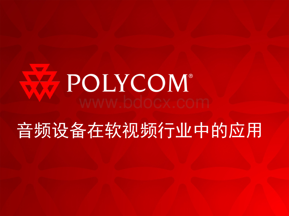 POLYCOM音频产品与软件视频会议结合应用培训PPT文档格式.ppt