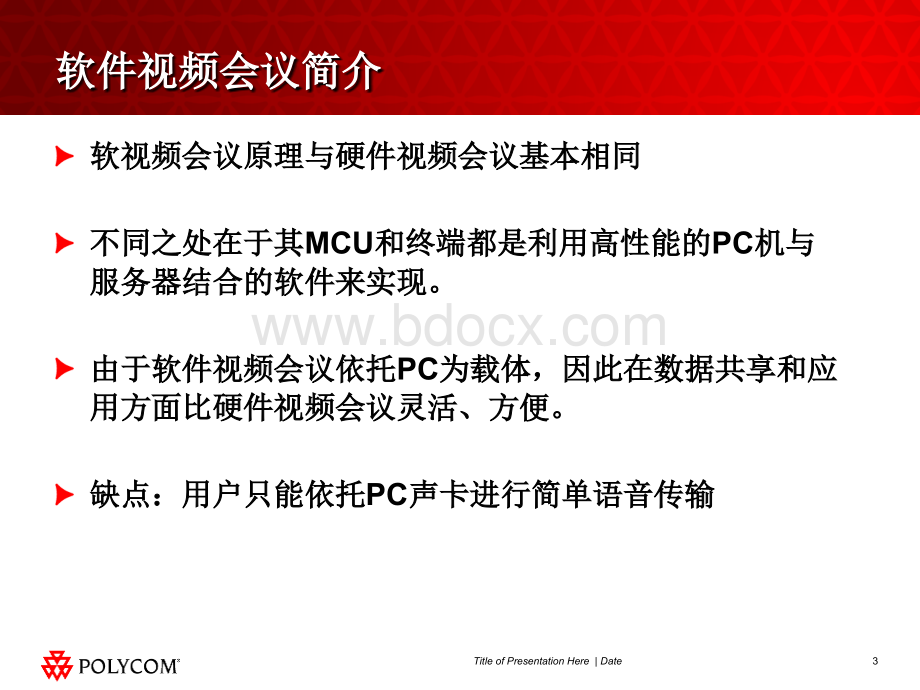 POLYCOM音频产品与软件视频会议结合应用培训.ppt_第3页