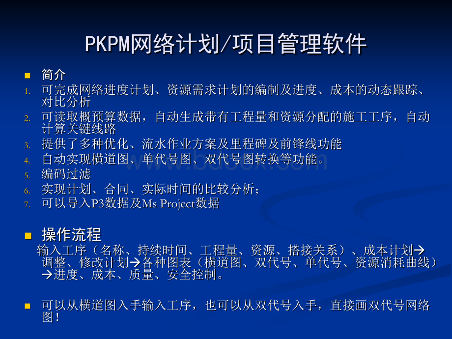 PKPM项目管理软件-PKPT(惠工)PPT课件下载推荐.ppt