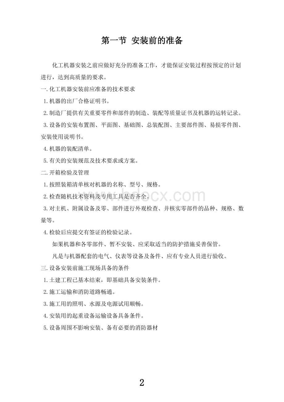 化工设备安装Word文档格式.doc_第2页