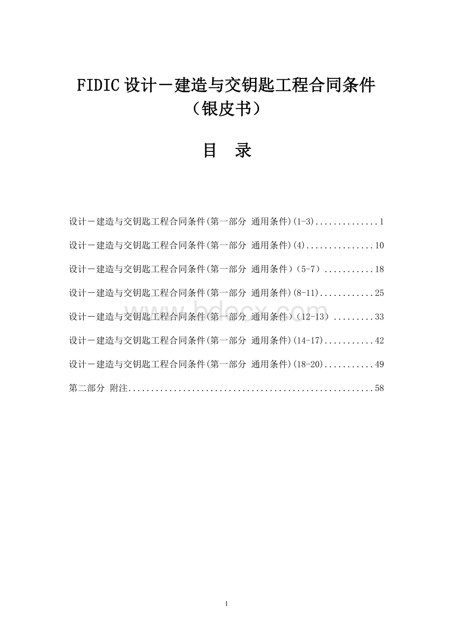 FIDIC合同条款-设计采购施工(EPC)交钥匙工程合同条件(银皮书)Word下载.doc_第1页