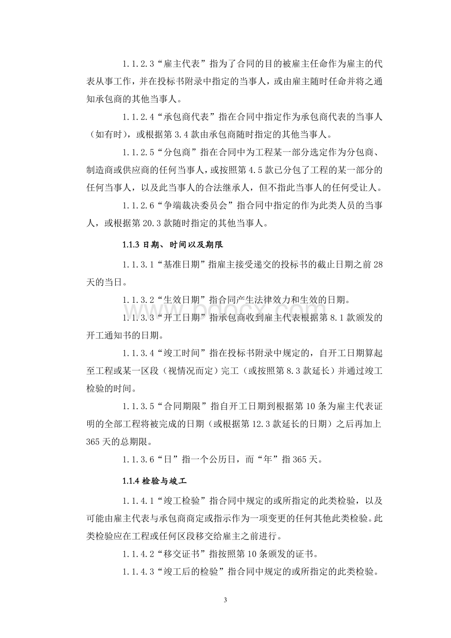 FIDIC合同条款-设计采购施工(EPC)交钥匙工程合同条件(银皮书)Word下载.doc_第3页