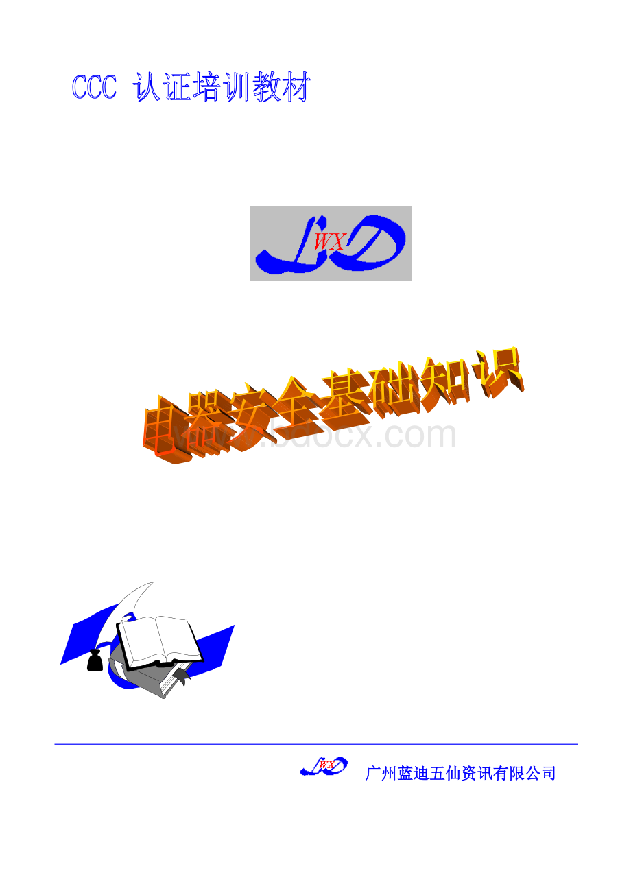 CCC认证培训教材-电器安全基础知识Word文件下载.doc_第1页