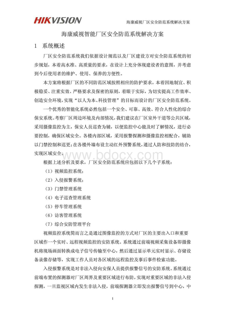 海康威视高清监控系统解决方案资料下载.pdf_第2页