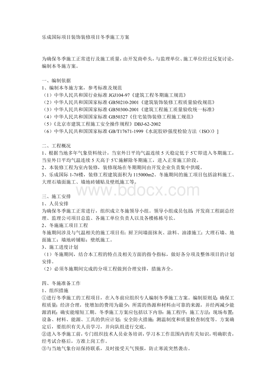 乐成国际项目装饰装修项目冬季施工方案.doc_第1页