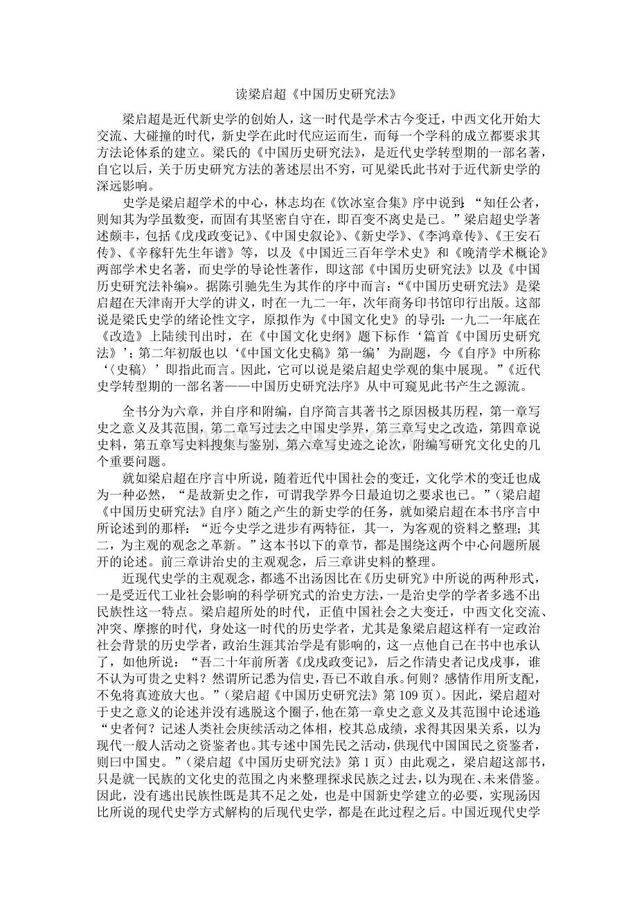 读梁启超《中国历史研究法》.docx