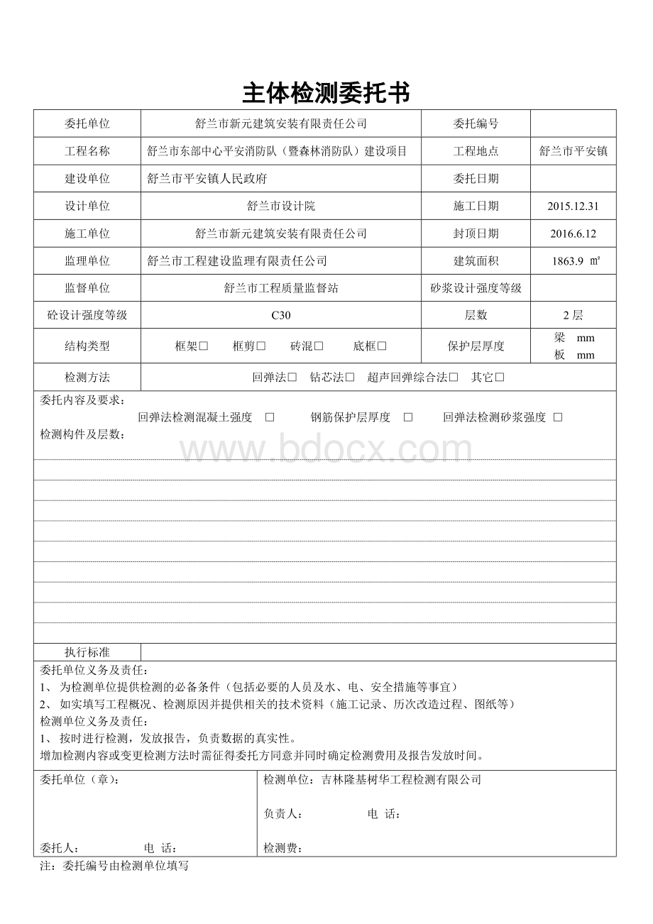 主体检测委托书Word文档下载推荐.doc