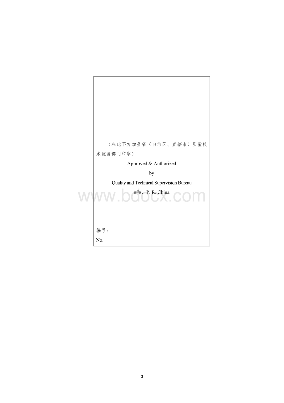 中华人民共和国二级注册计量师资格证书格式样本.doc_第3页