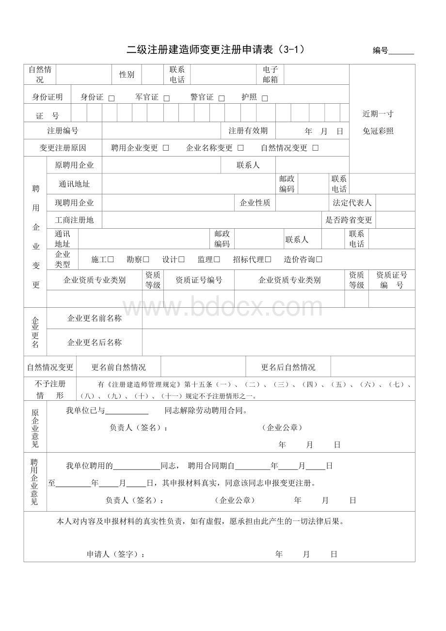 二级建造师注册申请表Word格式.doc