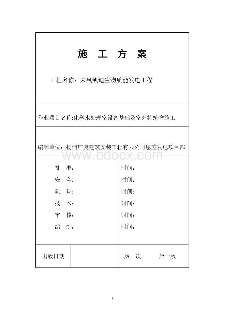 化学水处理室设备基础室外构筑物施工.doc_第1页