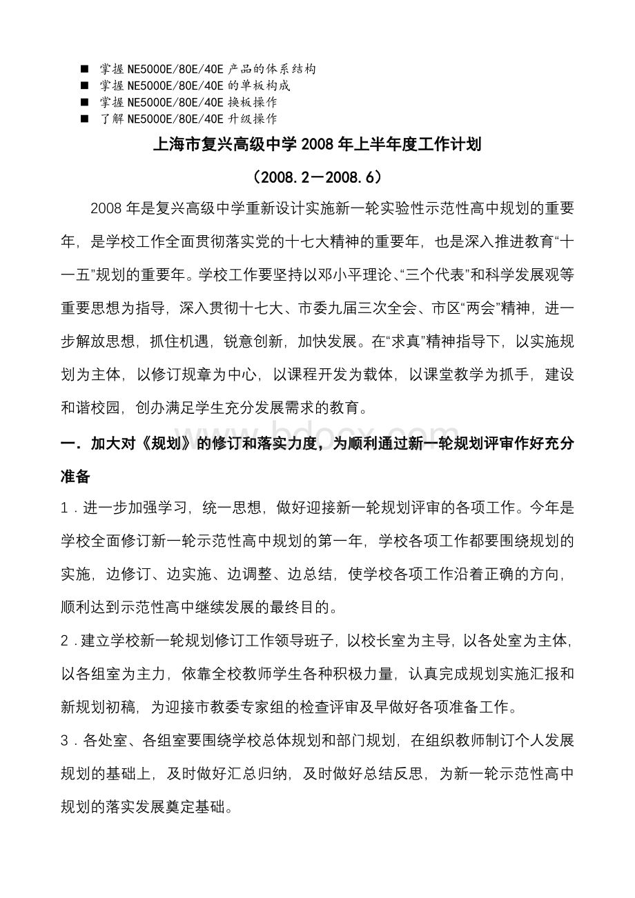 名师点评上海市复兴高级中学2008年上半年度工作计划.doc_第1页