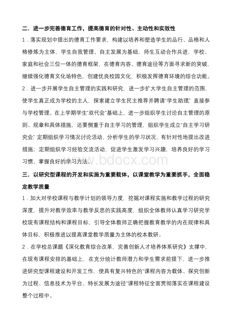 名师点评上海市复兴高级中学2008年上半年度工作计划.doc_第2页
